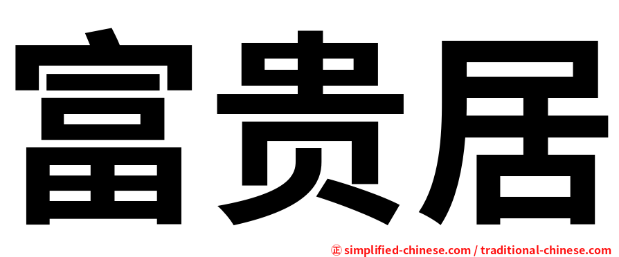 富贵居