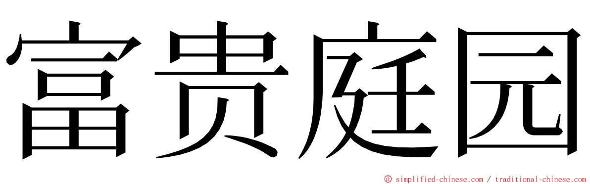 富贵庭园 ming font