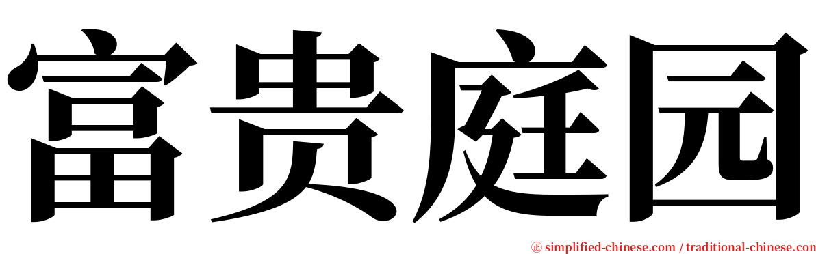 富贵庭园 serif font