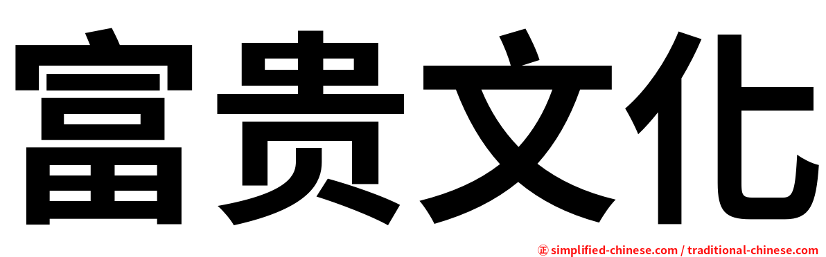 富贵文化