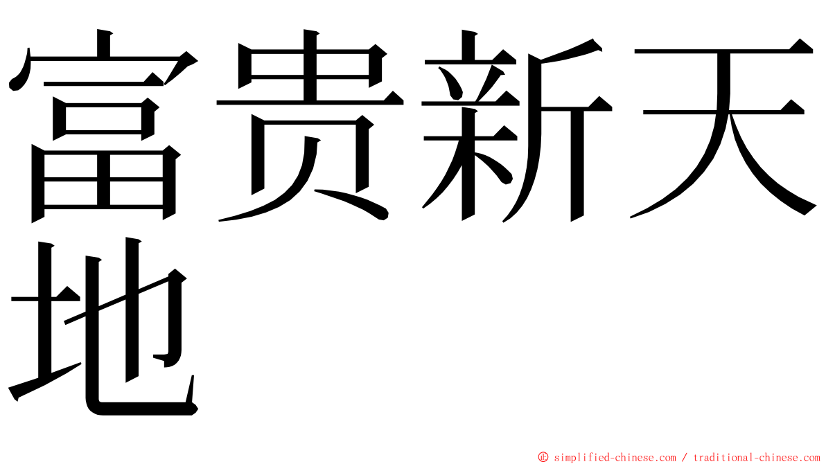 富贵新天地 ming font