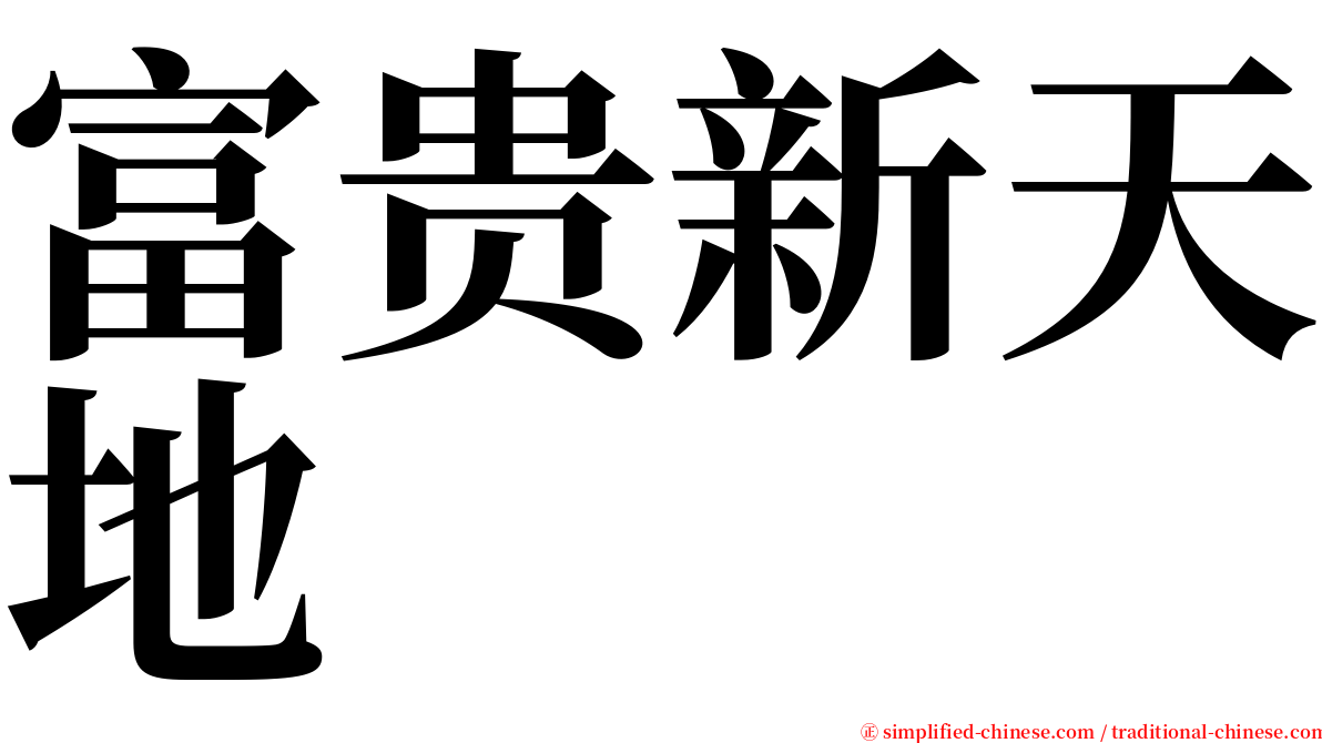 富贵新天地 serif font