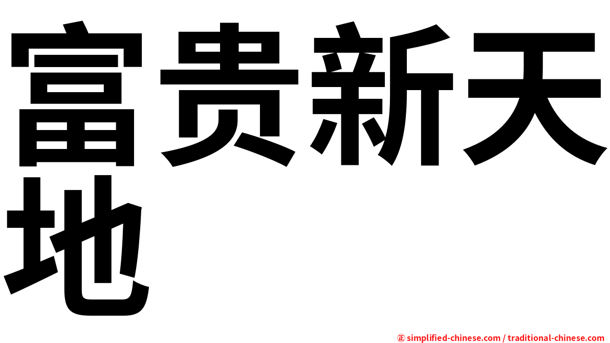 富贵新天地