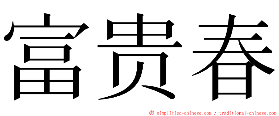 富贵春 ming font
