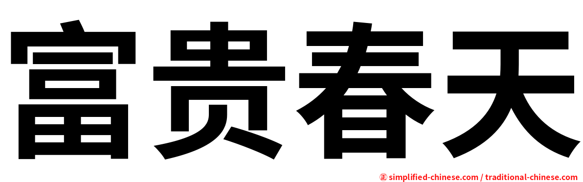 富贵春天