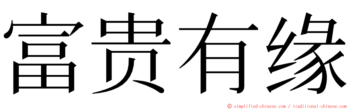 富贵有缘 ming font