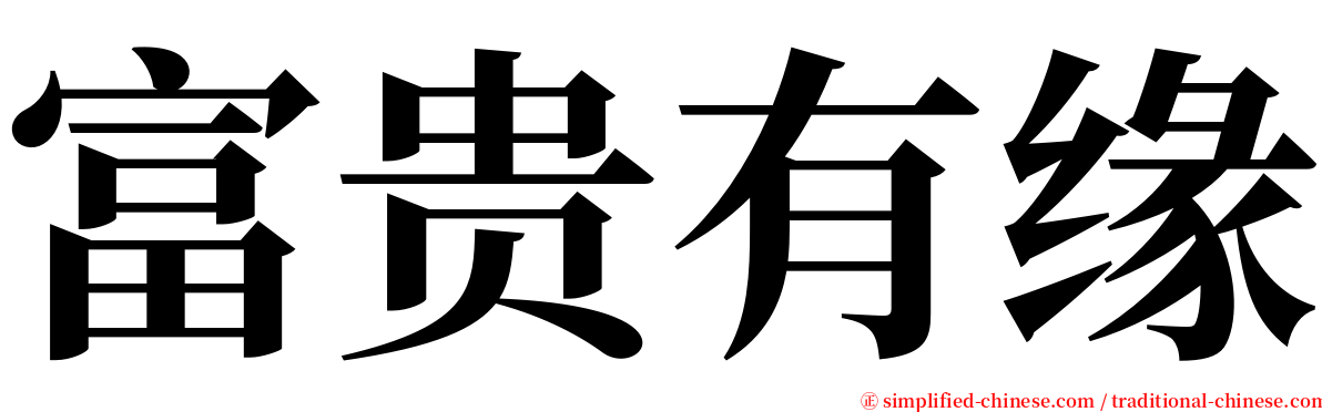 富贵有缘 serif font