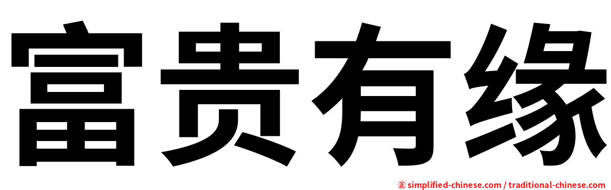 富贵有缘
