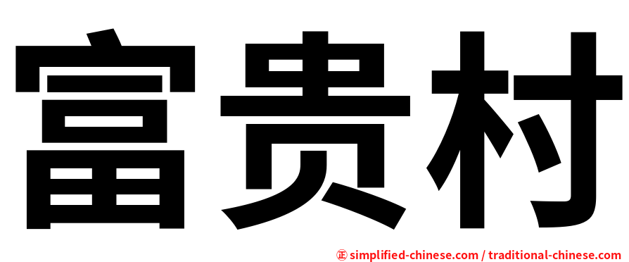 富贵村