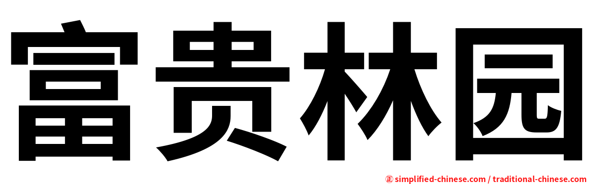 富贵林园