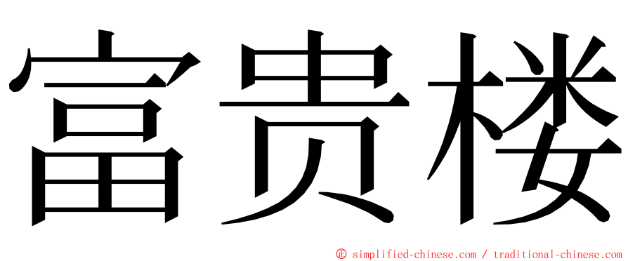 富贵楼 ming font
