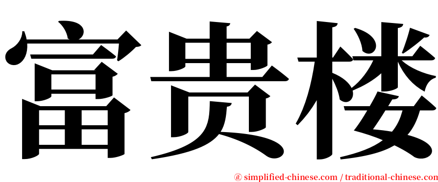 富贵楼 serif font