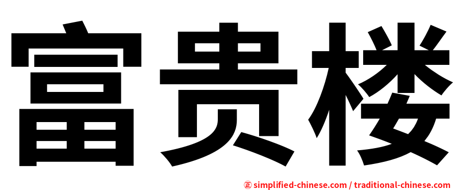 富贵楼