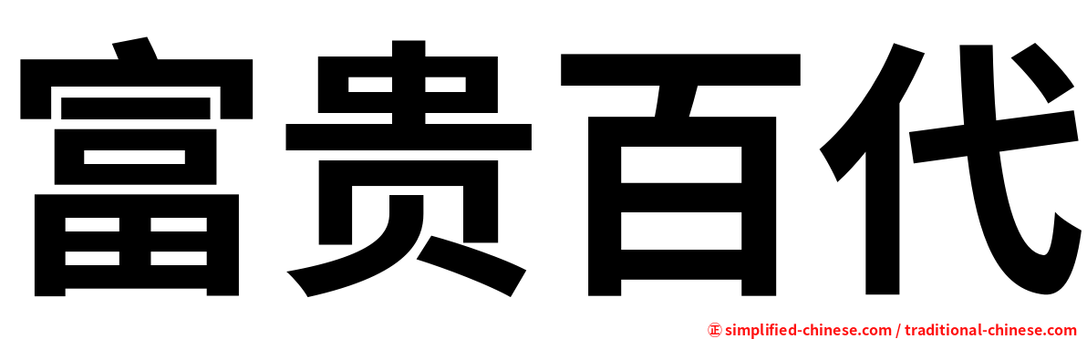 富贵百代