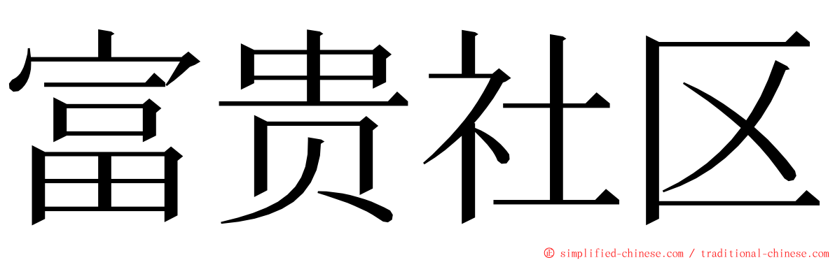 富贵社区 ming font