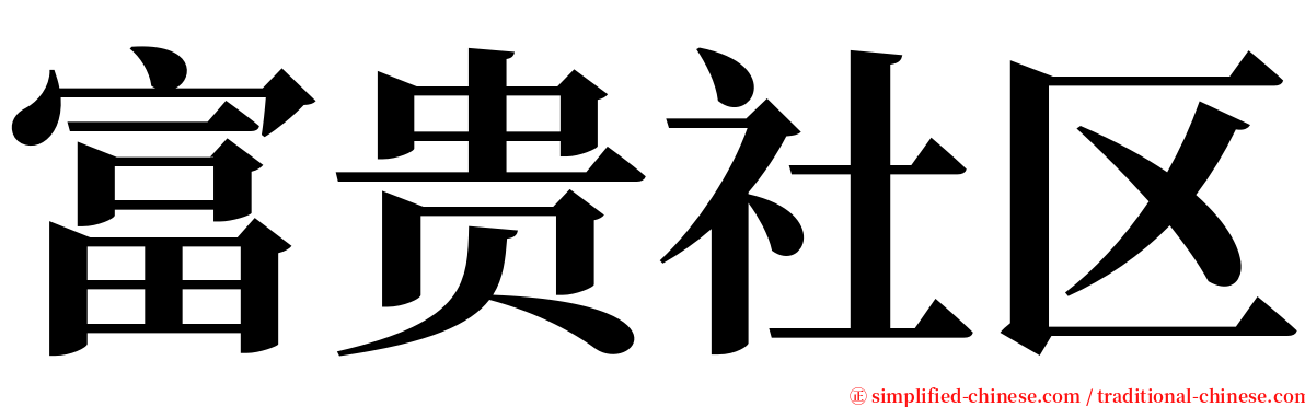 富贵社区 serif font