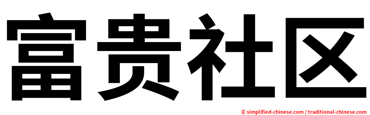 富贵社区
