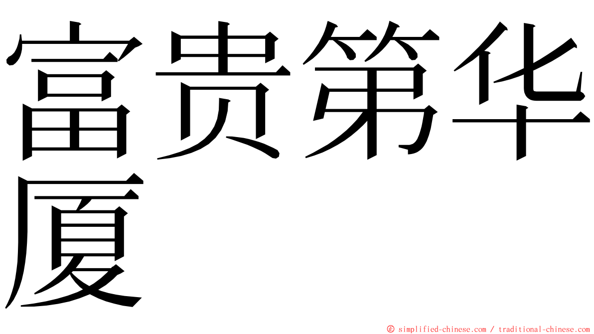 富贵第华厦 ming font