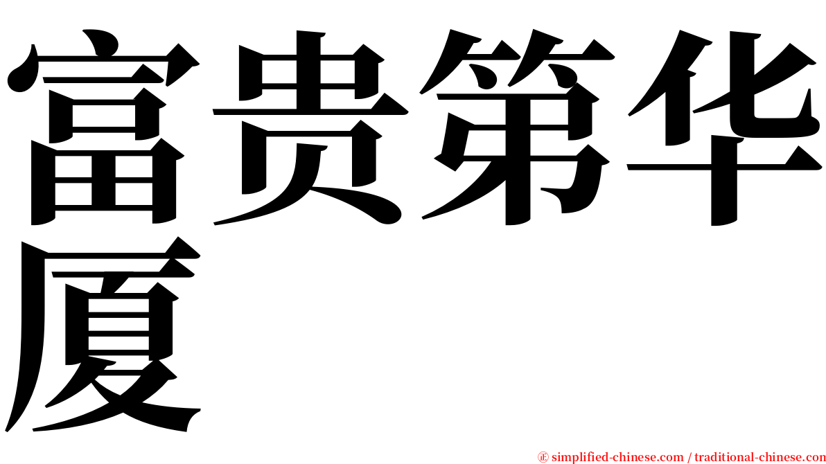 富贵第华厦 serif font
