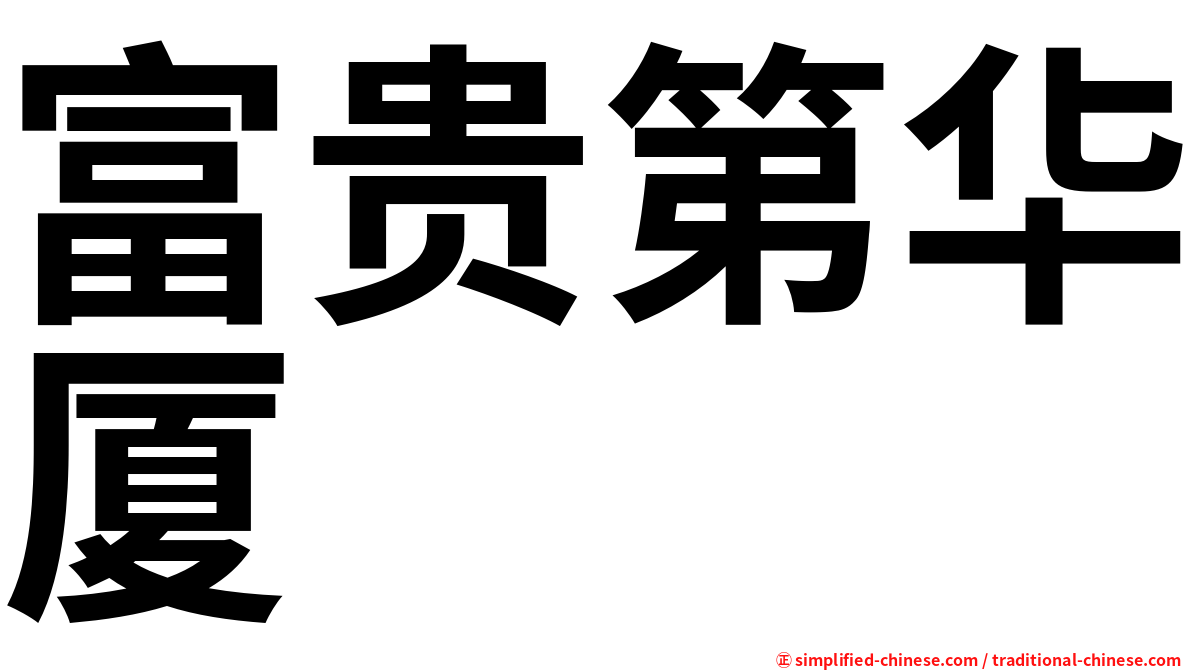 富贵第华厦