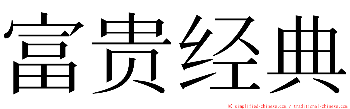 富贵经典 ming font