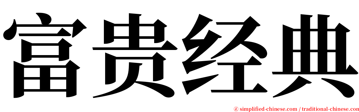富贵经典 serif font