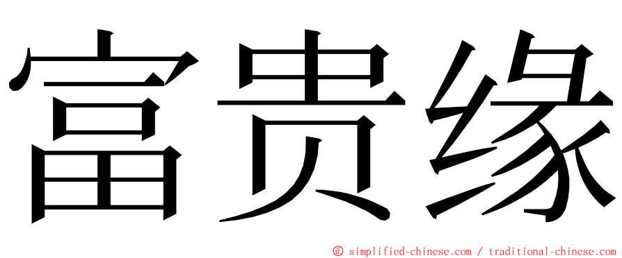 富贵缘 ming font