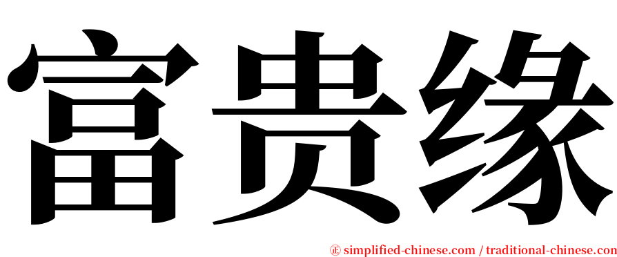 富贵缘 serif font