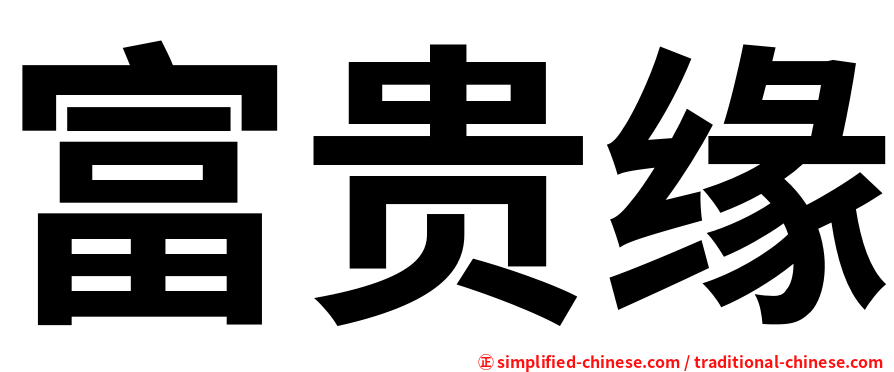 富贵缘