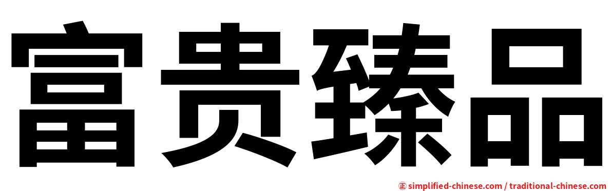 富贵臻品