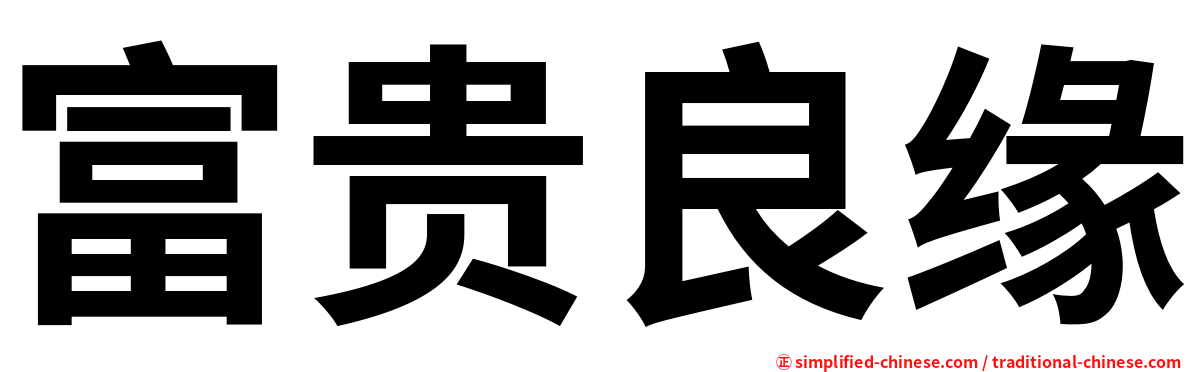 富贵良缘