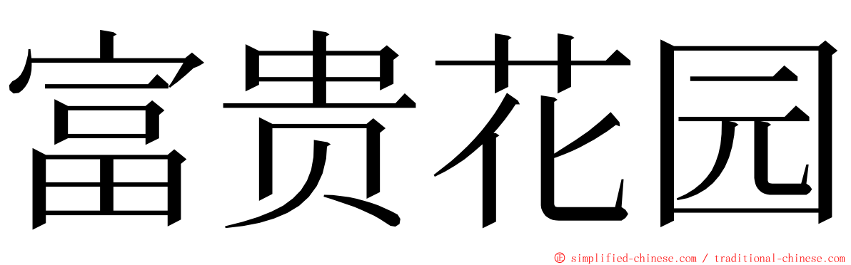 富贵花园 ming font