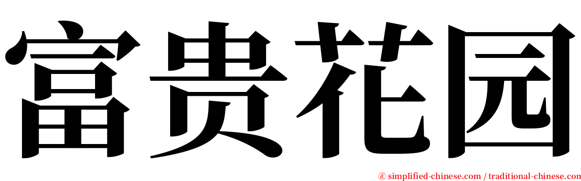 富贵花园 serif font