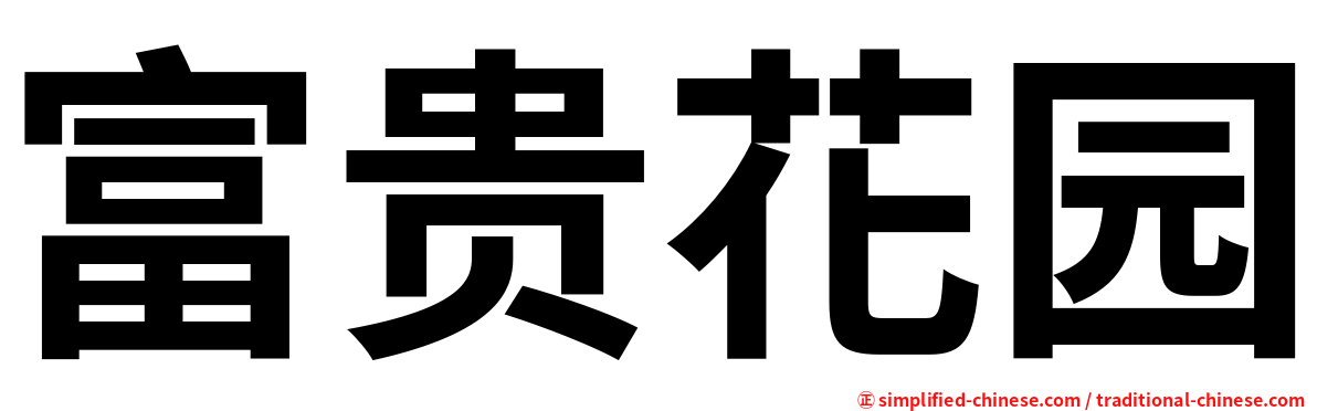 富贵花园