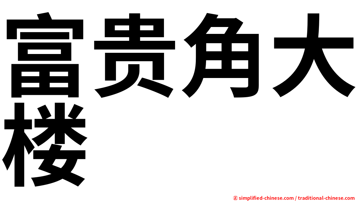 富贵角大楼