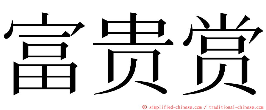 富贵赏 ming font