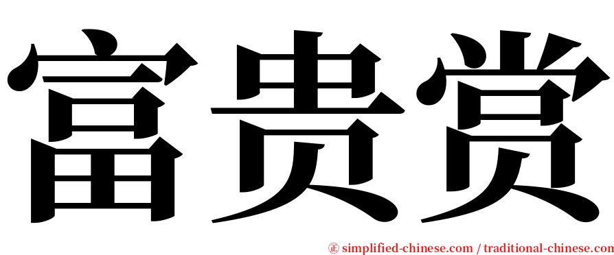 富贵赏 serif font