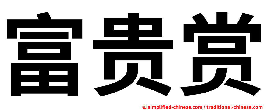 富贵赏