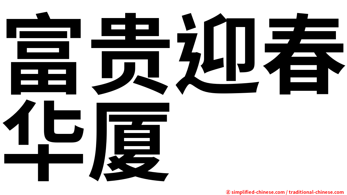 富贵迎春华厦