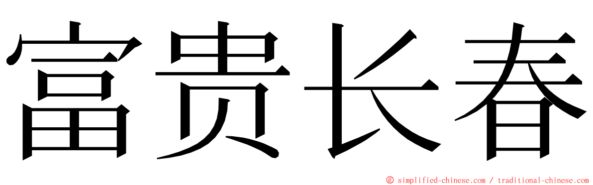 富贵长春 ming font