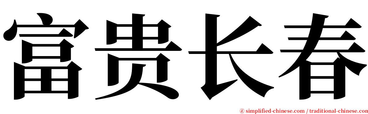 富贵长春 serif font