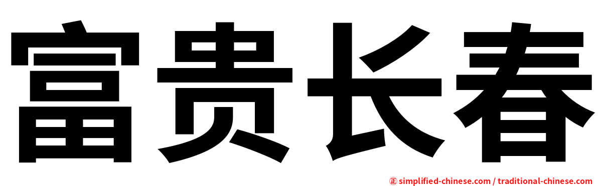富贵长春