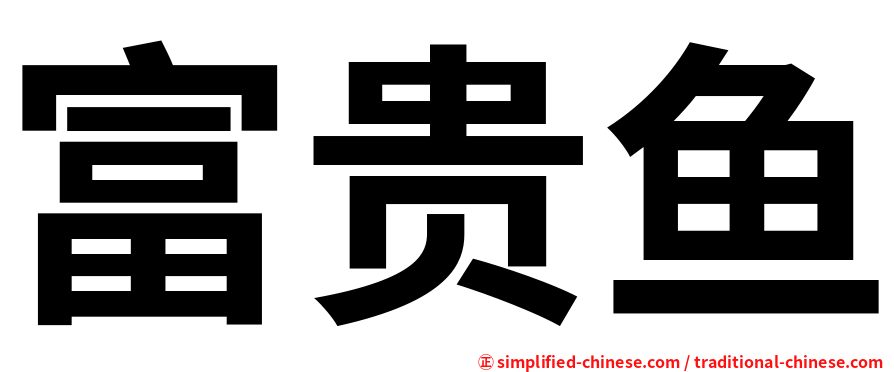富贵鱼