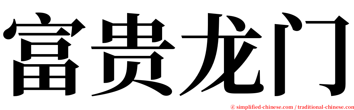 富贵龙门 serif font
