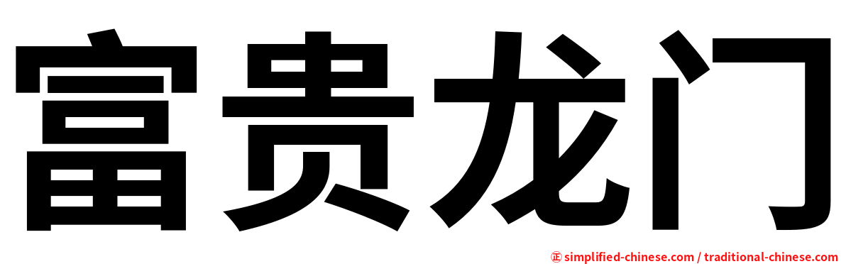 富贵龙门