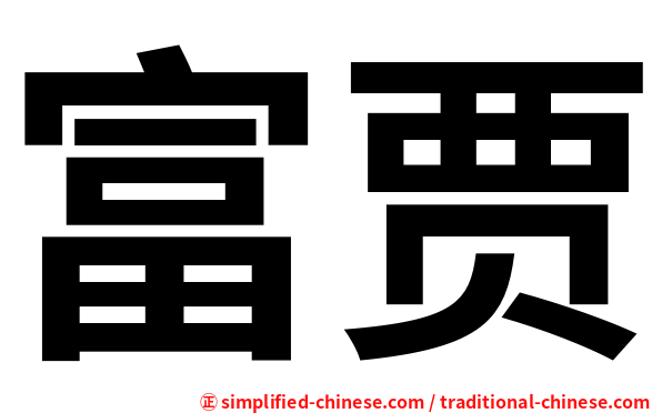 富贾