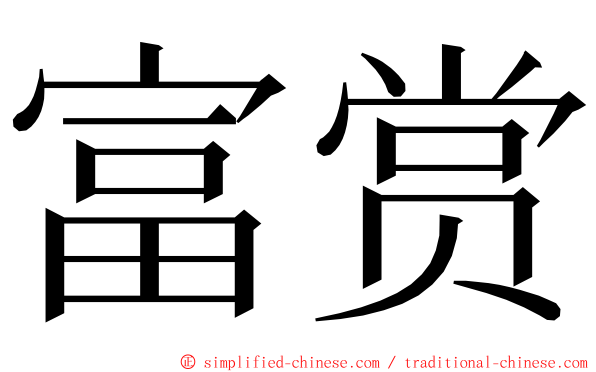 富赏 ming font