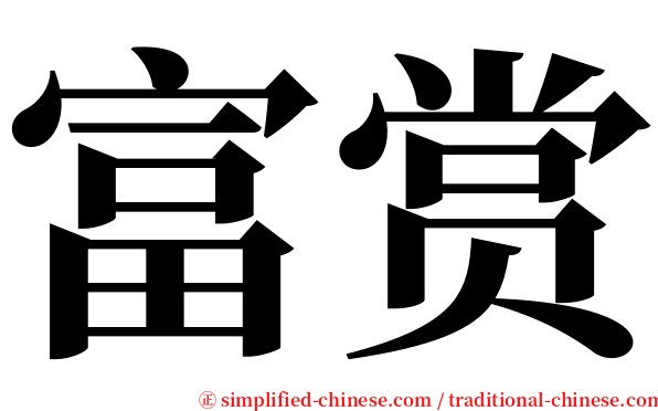 富赏 serif font