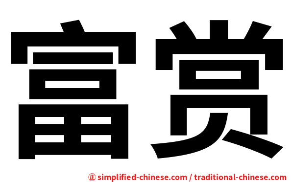 富赏