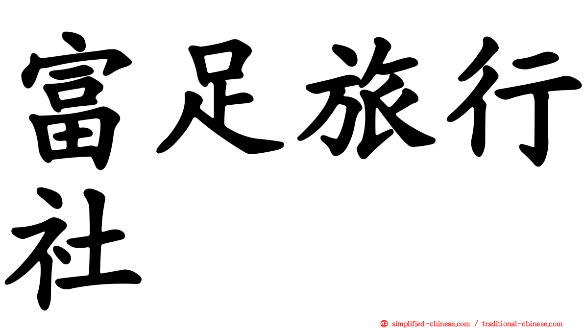 富足旅行社